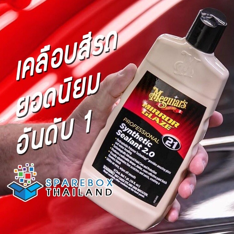 ดูแลรถยนต์ M2116 - เมกไกวส์ เบอร์ 21 Meguiars No.21 Synthetic Sealant 2.0 พิเศษ ของแท้ 100% Made in 