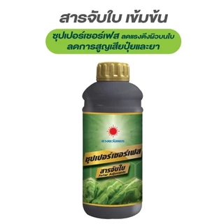 สารจับใบ ซุปเปอร์เซอร์เฟส ขนาด 1 ลิตร สารจับใบเข้มข้น ช่วยยึดเกาะใบ จับใบทน เพิ่มประสิทธิภาพ #ดวงตะวันเพชร