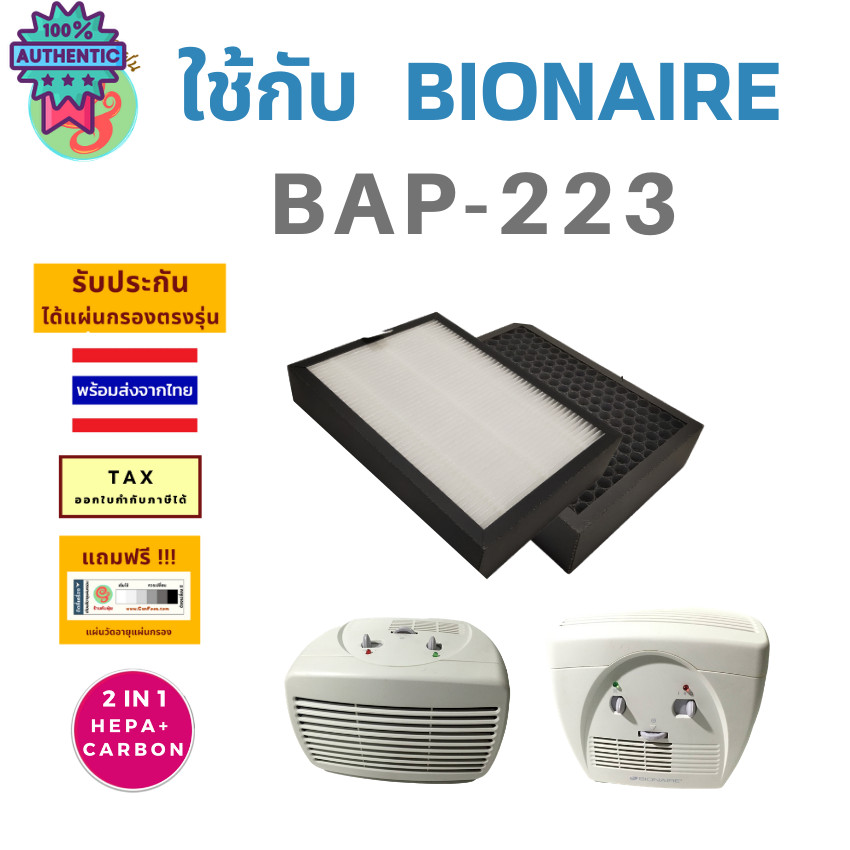 แผ่นกรองเครื่องฟอกอากาศ bionaire Bap-223 ไส้กรอง HEPA filter กรองฝุ่น pm 2.5 สำหรัเครื่องฟอก ไอโอแนร