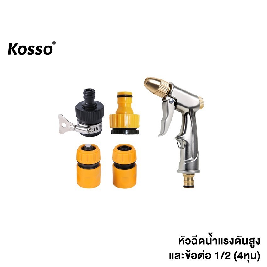 Kosso หัวฉีดน้ำแรงดันสูง+ข้อต่อ 1/2(4หุน) ล้างรถ ปืนปรับแรงดัน รดน้ำต้นไม้ ปืนฉีดโฟม 519 XA