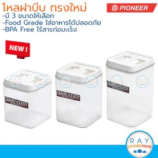Pioneer โหลเหลี่ยมสุญญากาศ ฝาบีบ 1000-1500 มล พร้อมช้อน PN3427 PN3428 PN3429 ไพโอเนีย กระปุกนมผง กระปุกเก็บผงกาแฟน้ำตาล