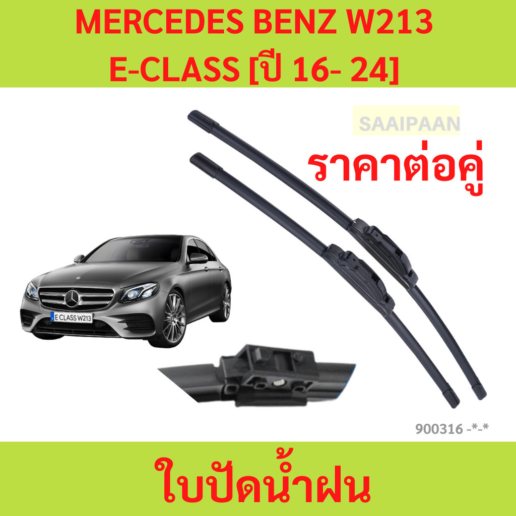 ใบปัดน้ำฝน (1คู่) ตรงรุ่น MERCEDES BENZ W213 E-CLASS [ปี 16- 24] ทุกรุ่น  ใบปัดน้ำฝน (1คู่) ตรงรุ่น 