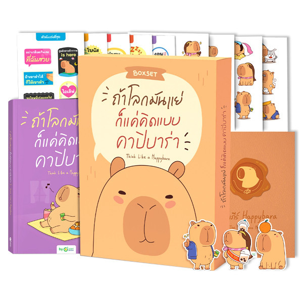 Bundanjai (หนังสือ) ถ้าโลกมันแย่ ก็แค่คิดแบบคาปิบาร่า Think Like a Happybara (บรรจุกล่อง : Set)