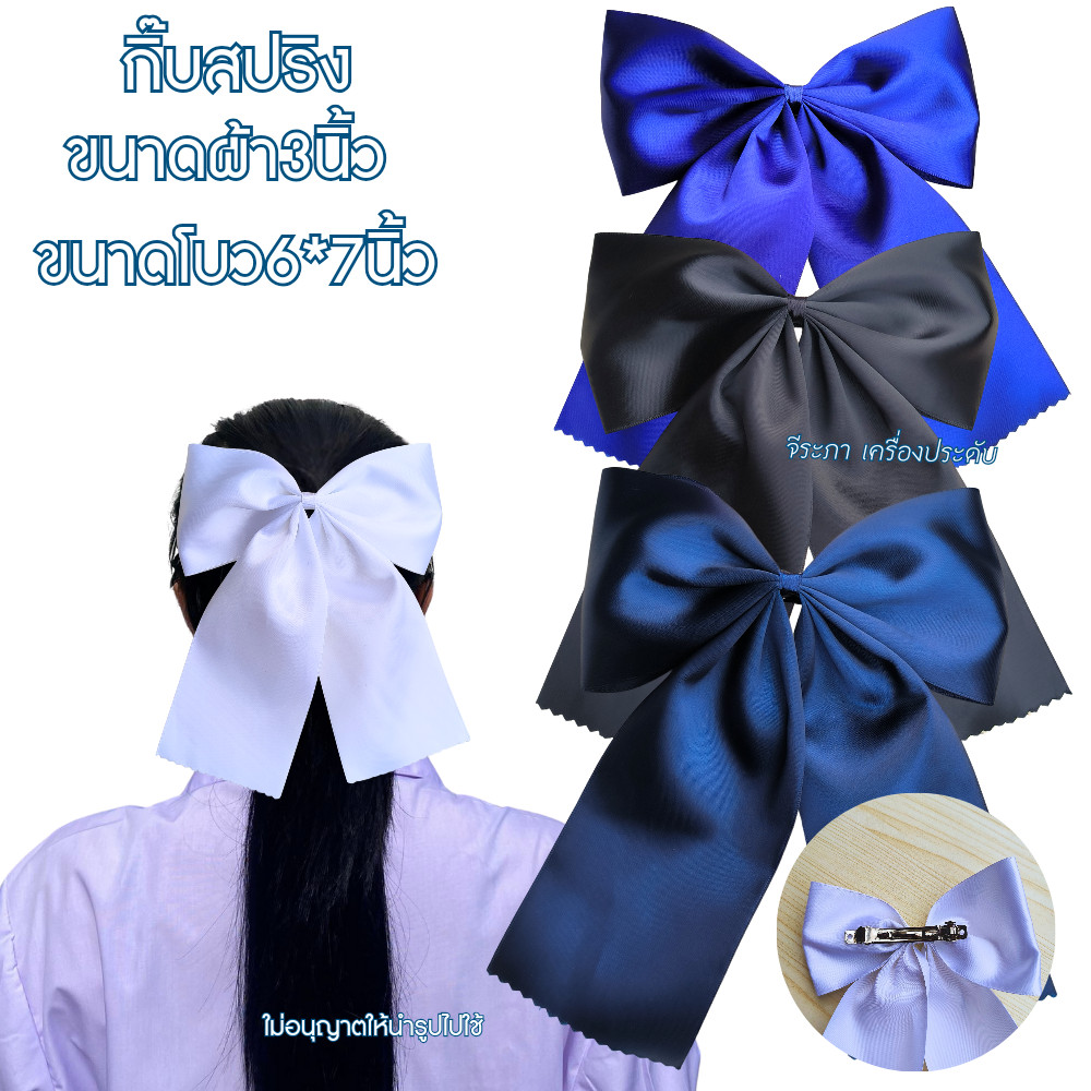 โบว์นักเรียน โบว์ใหญ่ ขนาดผ้า3นิ้ว