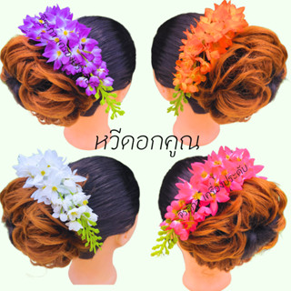 ดอกดอกคูณ หวีสับดอกคูณ หวีดอกไม้ ดอกไม้ประดับผม