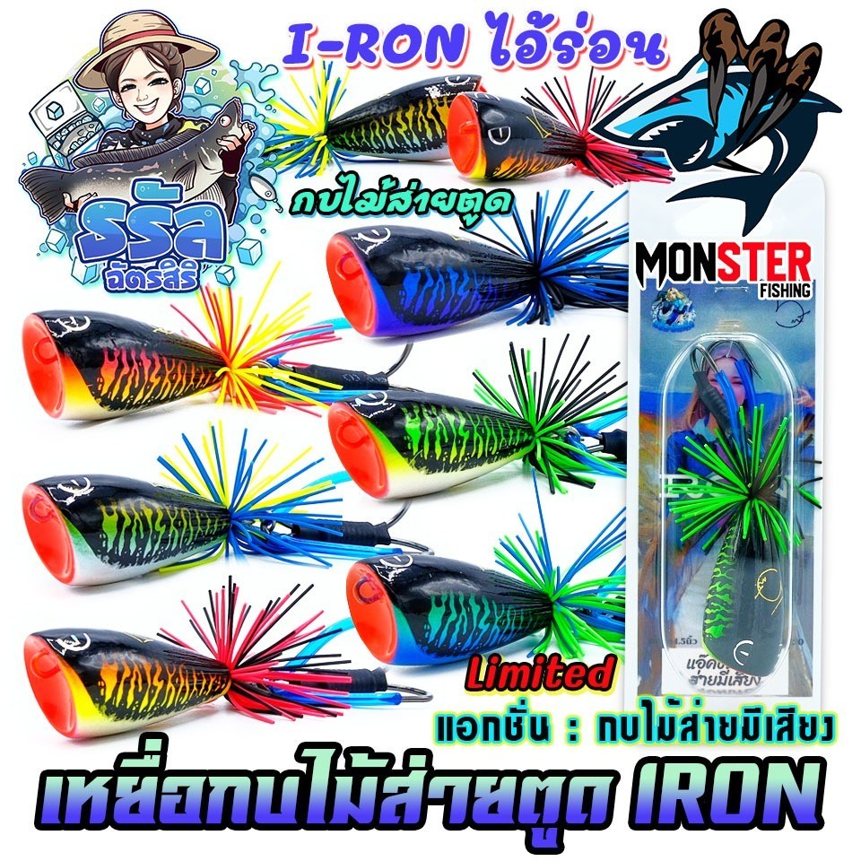 เหยื่อตกปลา เหยื่อปลอม กบไม้ส่ายตูด IRON ไอ้ร่อน ส่ายมีเสียง Limited Edition by ธรัล ฉัตรสิริ