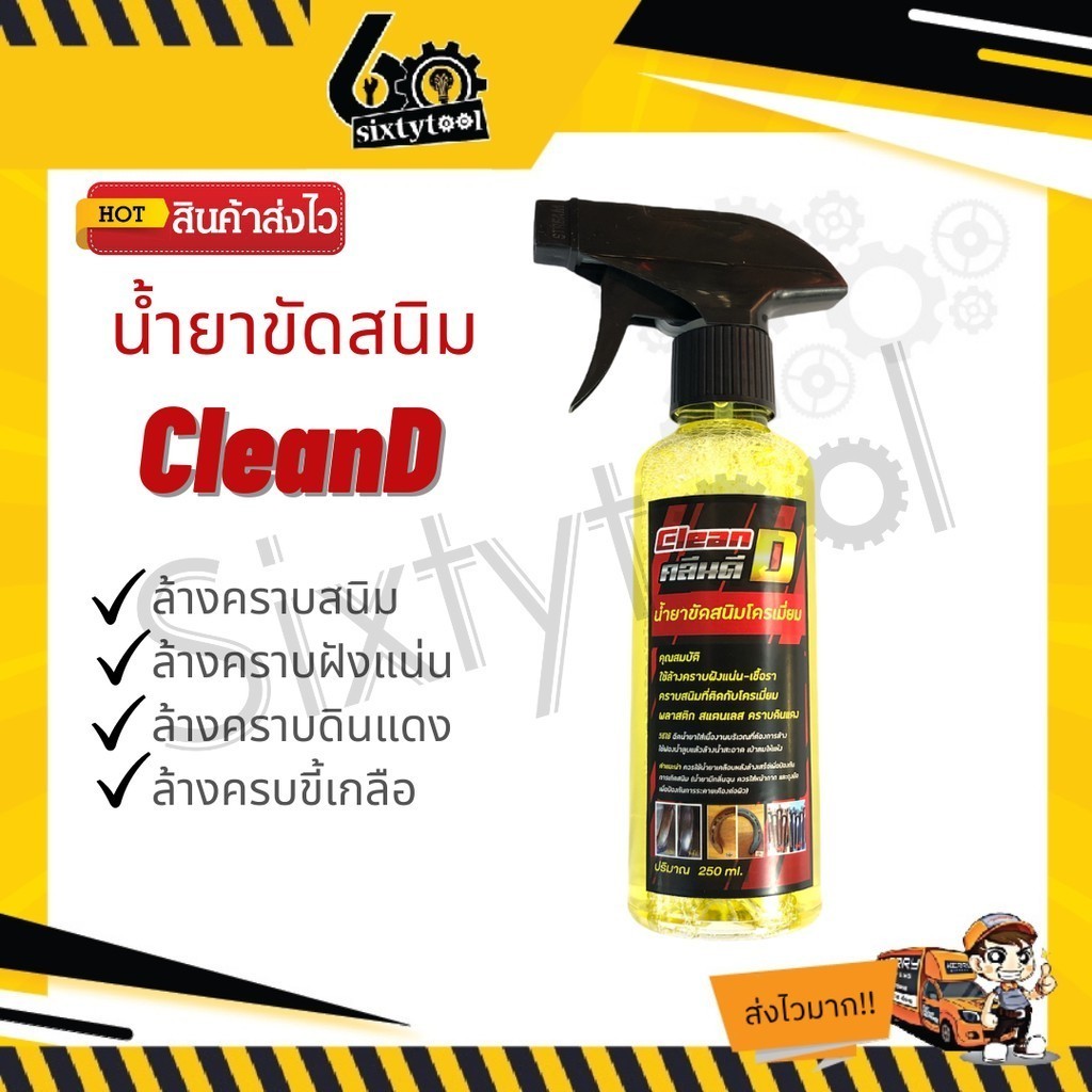 น้ำยาขัดสนิม CleanD สูตรเข้มข้น เชียงกง น้ำยากำจัดคราบขี้เกลือ น้ำยากำจัดสนิม น้ำยาขัดโครเมียม น้ำยากำจัดคราบดินแดง