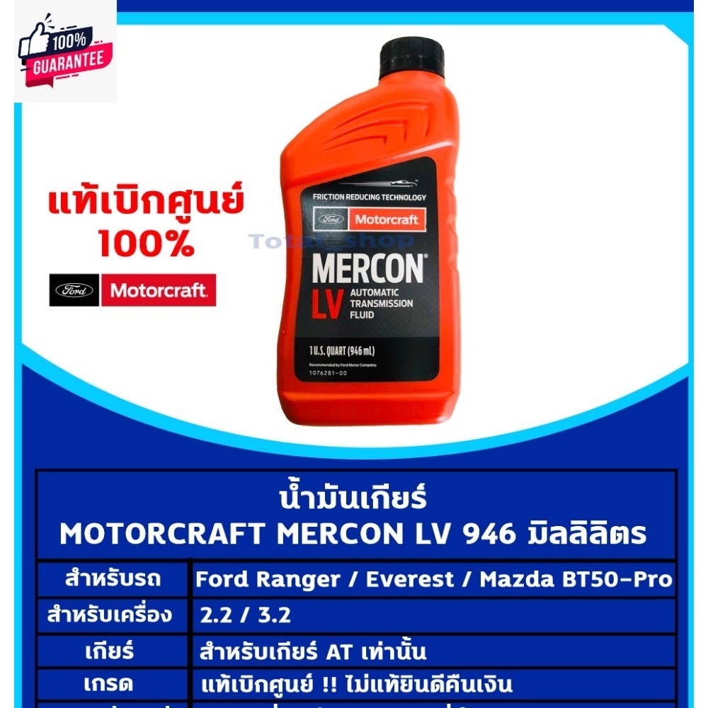 น้ำมันเกียร์ออโต้ Auto AT , น้ำมันพวงมาลัยพาวเวอร์ POWER  / FORD RANGER / MAZDA BT50-PRO  MOTORCRAFT