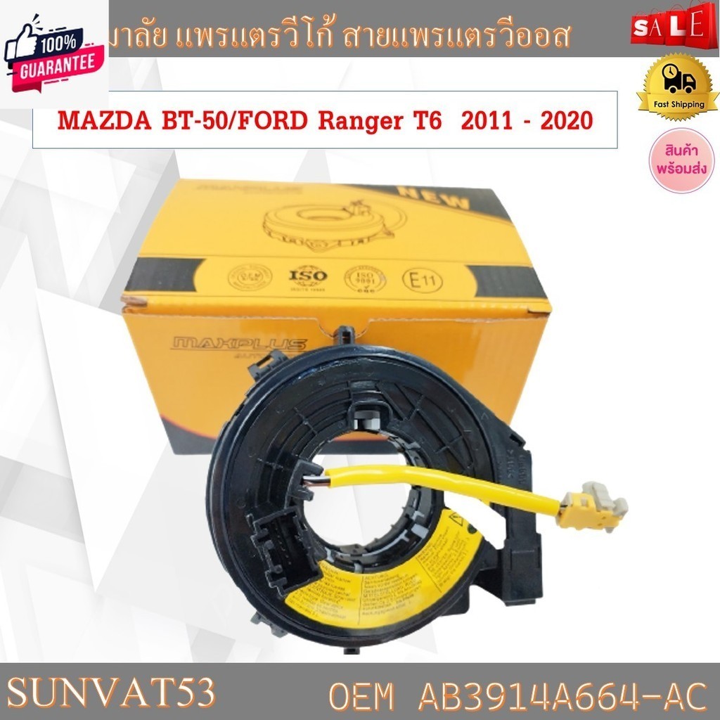 สายแพรแตร MAZDA BT-50/FORD Ranger T6  2011 - 2020 รหัส AB3914A664-AC