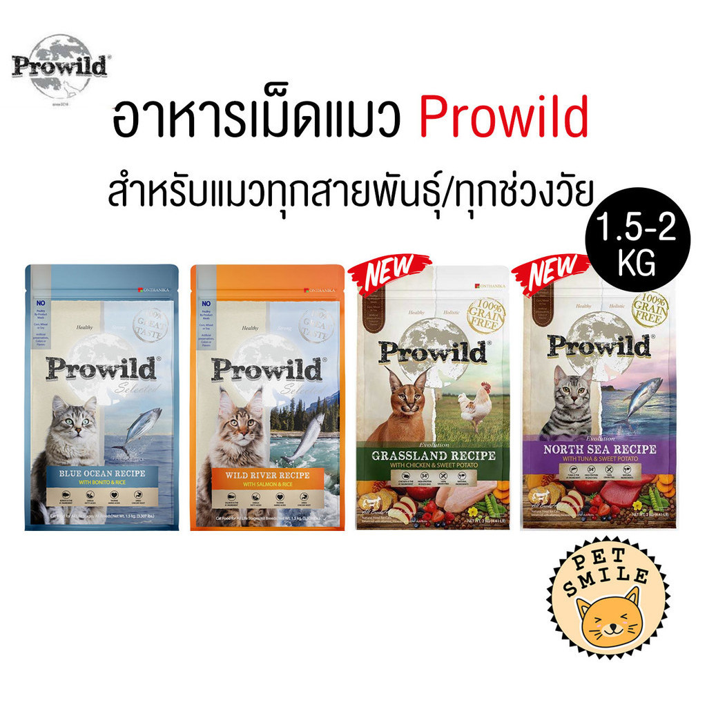 [ 1.5-2 KG ] Prowild โปรไวลด์ อาหารแมว เกรดHolistic เหมาะสำหรับแมวทุกช่วงวัย ทุกสายพันธุ์