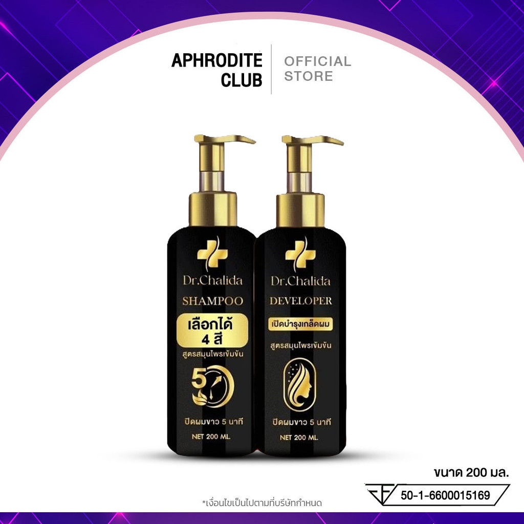 ดร.ชลิดา Dr.Chalida คอนโทรลคัลเลอร์ 4เฉดสี สมุนไพรเข้มข้น สระเปลี่ยนสีผม5นาที ปิดหงอก ขนาด 200 มล.
