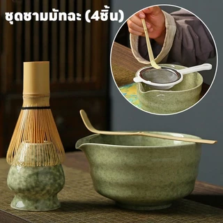 ชุดชามมัทฉะ (4/7ชิ้น) ถ้วยชงมัทฉะ ถ้วยชงชาเขียว แปรงชงชา ที่ใส่มัทฉะ ที่ตักมัทฉะ อุปกรณ์มัทฉะ