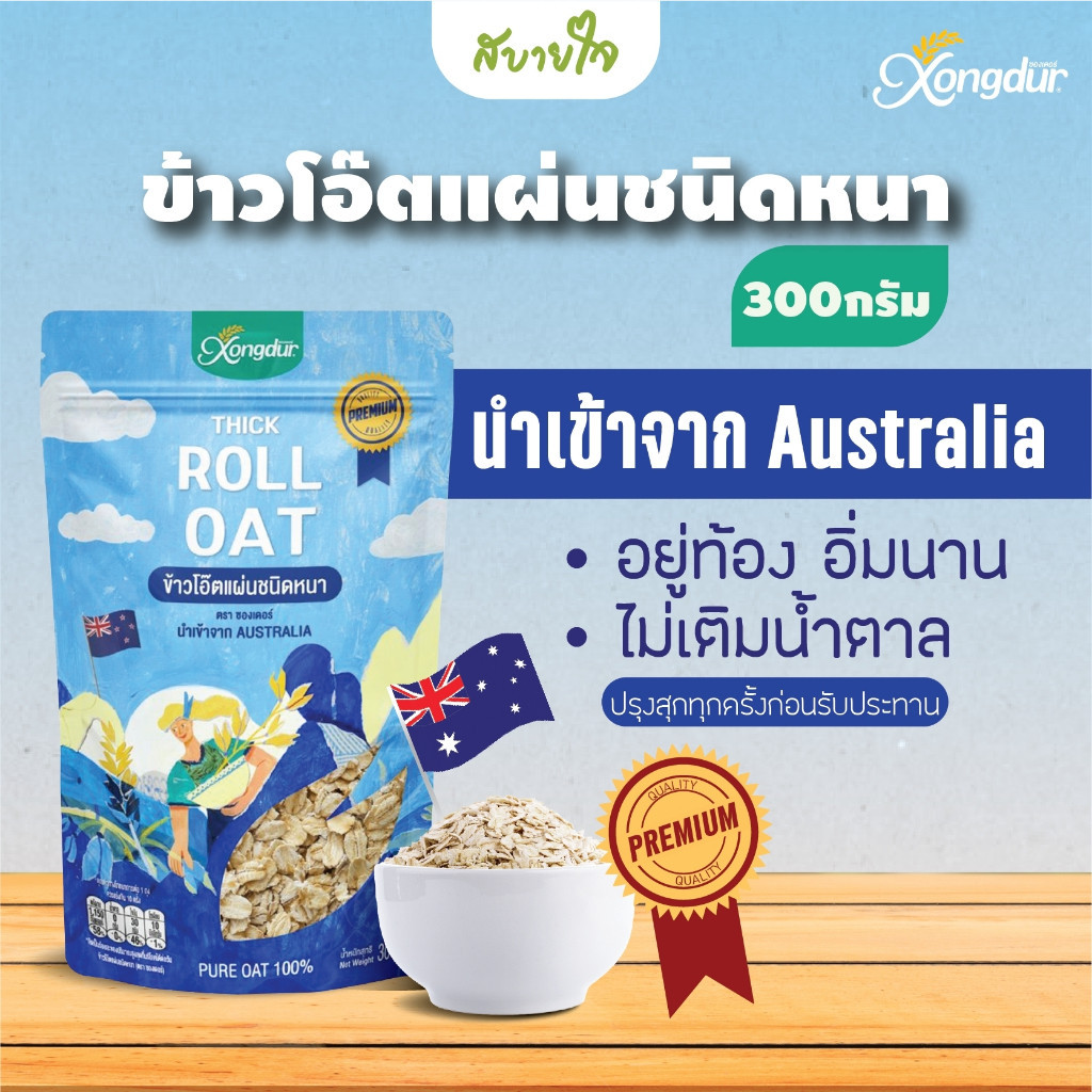 ซองเดอร์ ข้าวโอ๊ตแผ่นชนิดหนา (Roll Oat) ขนาด 300 กรัม