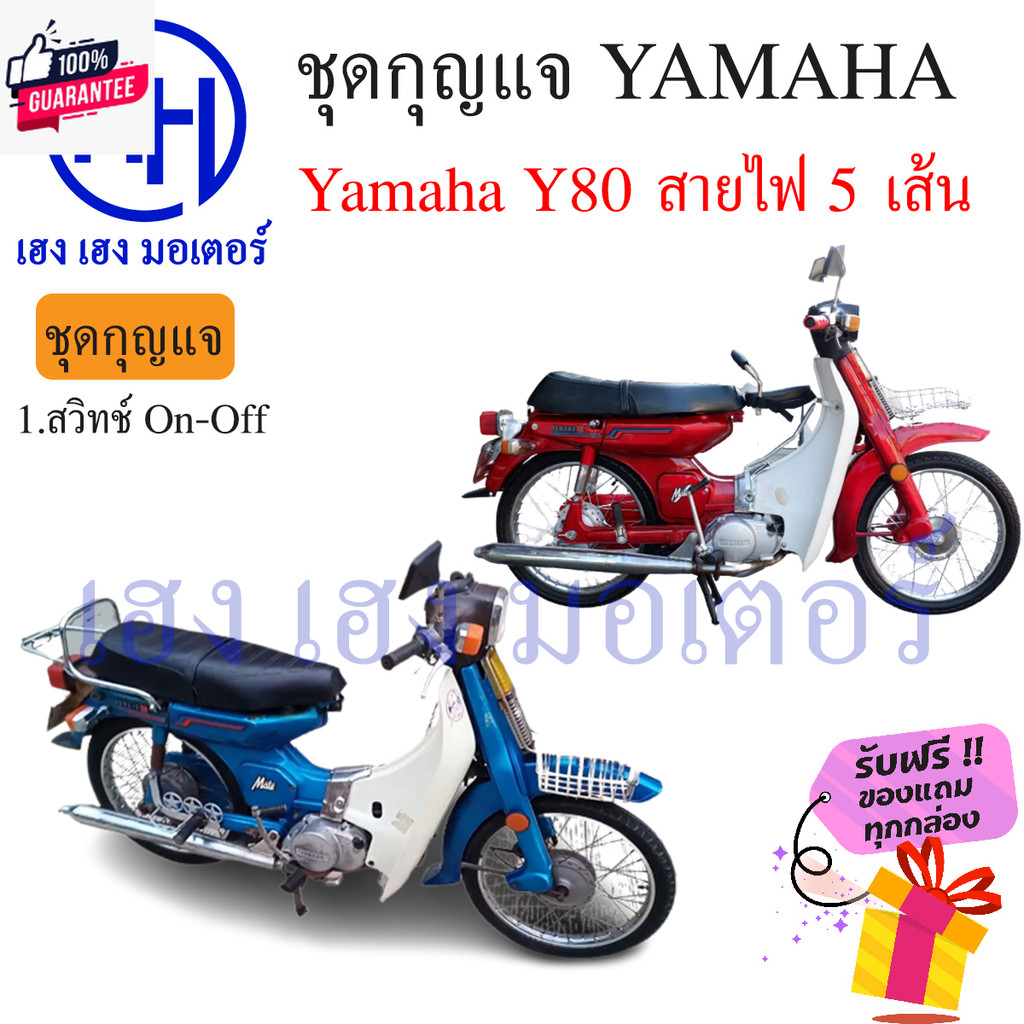 สวิทกุญแจ Yamaha Y80 ยามาฮ่า Y80 สายไฟ 5 เส้น สวิทช์กุญแจ สวิซกุญแจ เฮง เฮง มอเตอร์ ฟรีของแถมทุกกล่อ