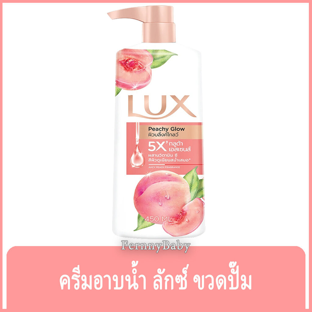 Fernnybaby ครีมอาบน้ำ ลักซ์ Lux 450ML ครีมอาบน้ำ ลักส์ ครีมอาบน้ำยอดนิยมอันดับหนึ่งของไทย รุ่น ครีมอ