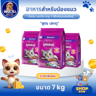 Whiskas อาหารเม็ด สำหรับแมวโต 1 ปีขึ้นไป ทุกสายพันธุ์ ขนาด 7 กิโลกรัม (รสปลาทู){อาหารแมวเม็ด}