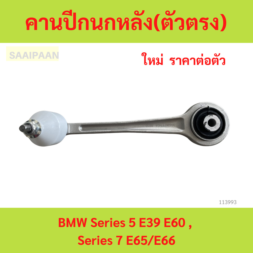 คานปีกนกหลัง(ตัวตรง) BMW Series 5 E39 E60 , Series 7 E65/E66 คานปีกนกหลัง(ตัวตรง) BMW Series 5 E39 E