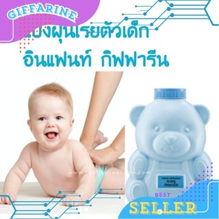 แป้งเด็ก อินแฟนท์ สำหรับเด็กแรกเกิด-3ขวบ กิฟฟารีนInfant  แป้งโรยตัวสำหรับเด็กอ่อน