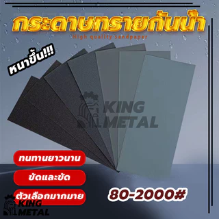 กระดาษทรายกันน้ำ กระดาาทรายขัดไม้ ขัดเหล็ก 80/120/180/220/400/600/800/1000/2000 ตาข่าย