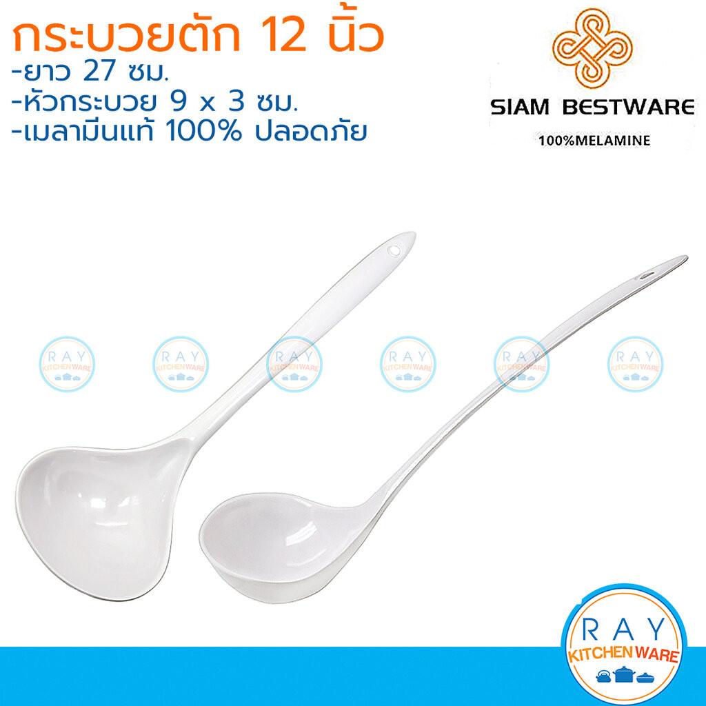 Siam Bestware (3อัน) กระบวย 12 นิ้ว เมลามีน [สีขาว] SP24 ตราเหรียญทอง กระบวยชามั๊ย กระบวยตักน้ำ