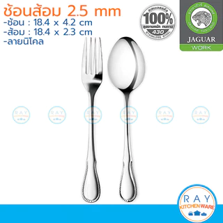 Jaguar ช้อนส้อม(6คู่) 2.0-2.5 มม. ลายโซเฟีย/นิโคล/ฟรีทไลน์ ตราจากัวร์ ช้อนส้อมสแตนเลส ช้อนส้อมร้านอาหาร ช้อนส้อมแบบหนา