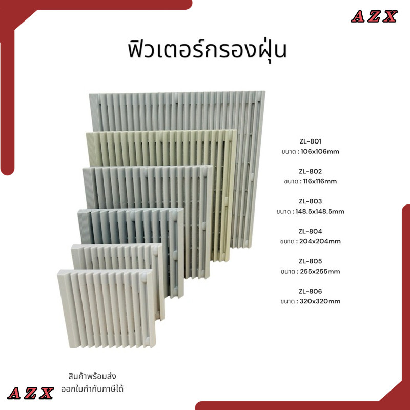 ใน กทม ฟิวเตอร์กรองฝุ่น ZL-801 ขนาด :106x106mm ZL-802 ขนาด :116x116mm ZL-803 ขนาด :148.5x148.5mm ZL-