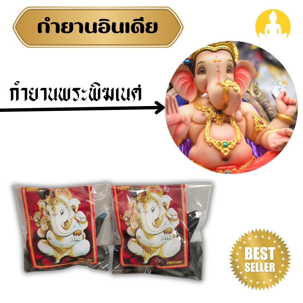 กำยานหอม กำยานอินเดีย กำยานพระพิฆเนศ สีดำ ขนาด 60 กรัม 1 ห่อ มี 25 ก้อน (tanawut42)