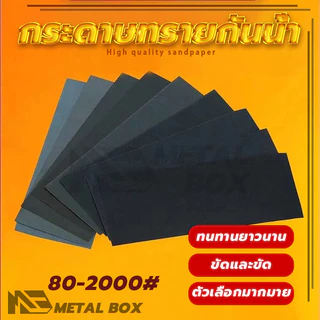 กระดาษทราย กระดาษทรายขัดเหล็ก ทนน้ำ งานขัดแต่ง