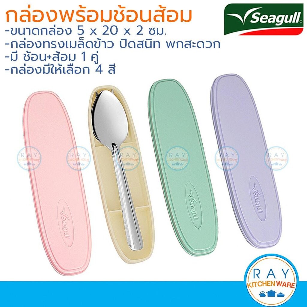 Seagull ชุดช้อนส้อมพร้อมกล่องพลาสติก ข้าวไทย มี 4 สีให้เลือก นกนางนวล ช้อนส้อมสแตนเลสซีกัล