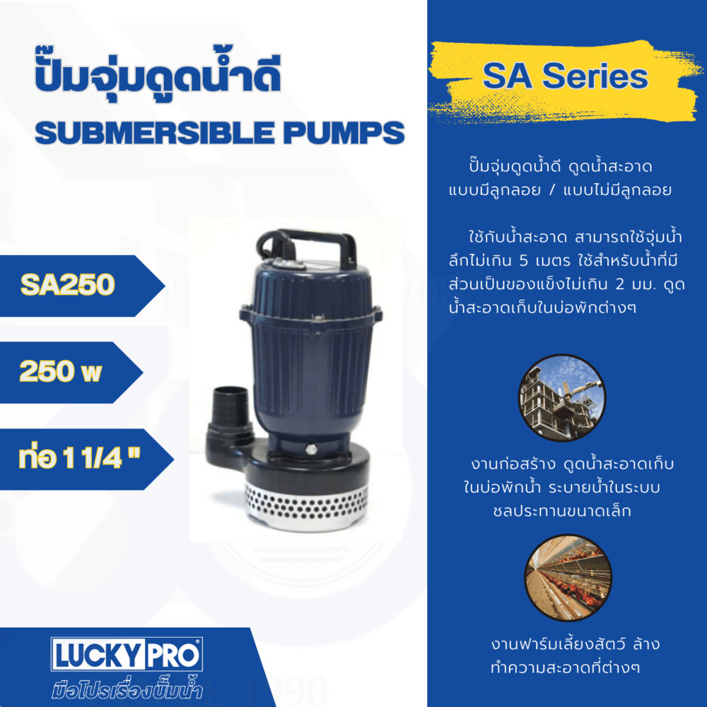 LOCAL789 LUCKY PRO ปั๊มจุ่มน้ำสะอาด 250W ท่อ 1 รุ่น LP-SA250 สีน้ำเงิน ร้านอยู่ในไทย
