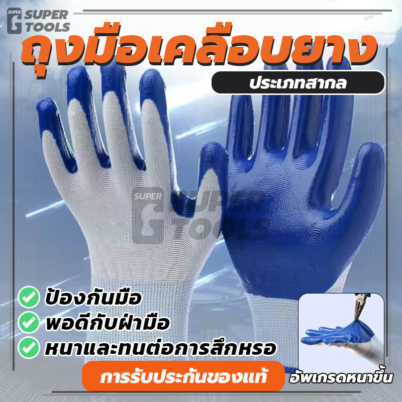 (พร้อมส่ง) 1คู่ ถุงมือทำงาน ถุงมือนิรภัย ถุงมือเคลือบยาง กันลื่น ถุงมือกันของมีคมบาด