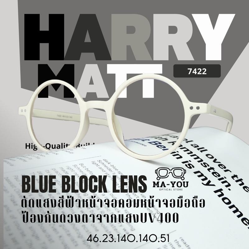 แว่นสายตายาว รุ่น Harry Matt ''แฮรี่'' 7422 เลนส์แอนตี้บลูบล็อคแท้100% ค่าสายตา +50 ถึง +400 ทรงกลม