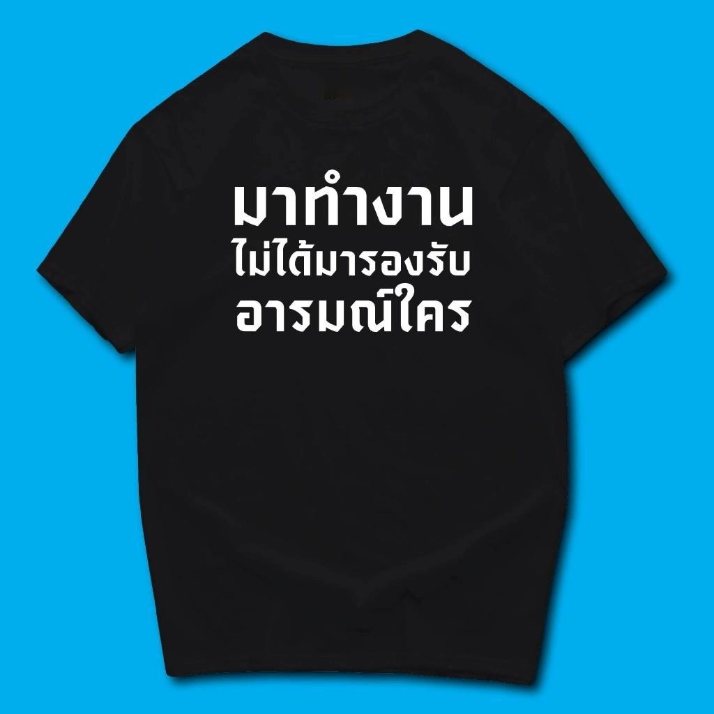 เสื้อ มาทำงาน ไม่ได้มารองรับอารมณ์ใคร ผ้านิ่มใส่สบาย cottonเสื้อยืดแฟชั่นผ้าฝ้ายแท้ทรงสลิมฟิตคอ