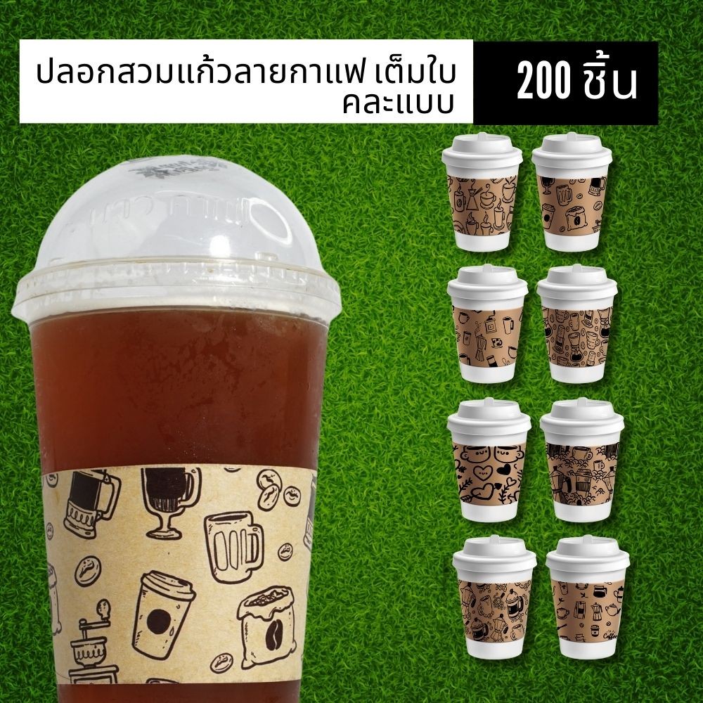 ปลอกสวมแก้ว ลายแก้วกาแฟ กาแฟ เนื้อกระดาษคราฟท์ สีน้ำตาล สีขาว เหมาะสำหรับแก้วขนาด 12 16 18 22 ออนซ์ ขนาด 50 100 แผ่น