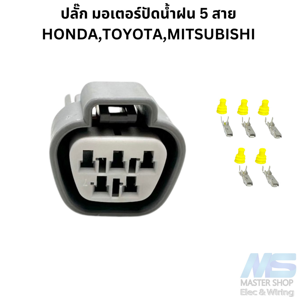 ปลั๊ก มอเตอร์ปัดน้ำฝน 5 สาย HONDA,TOYOTA,MITSUBISHI