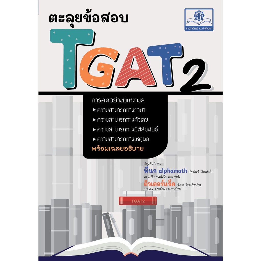 ตะลุยข้อสอบ TGAT 2 โดย พ.ศ.พัฒนา