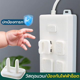 ฝาปิดรูปลั๊กไฟ ที่อุดรูปลั้กไฟ ปิดรูปลั้กไฟ มีที่จับ กันช็อต…