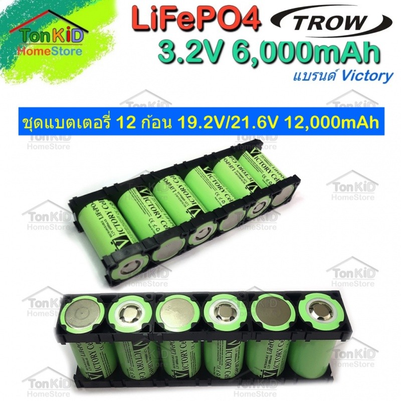 ✿LiFePO4 Battery แบรนด์ Victory 32700 3.2V 6Ah ชุดแบต 12 ก้อน + พร้อมรางยึด(Bracket) แบตใหม่ แบตชาร์