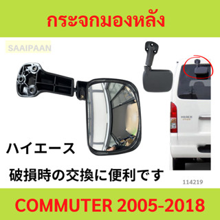 กระจกมองหลัง กระจกส่องหลัง รถตู้ commuter hiace ไอโหม่ง สีดำ…