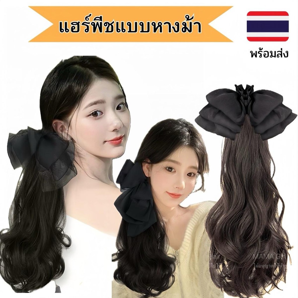 แฮร์พีช หางม้าคลิป 3 ขา โบว์ดำผมไม่เงา ผมนุ่ม เกรดไฮเอน