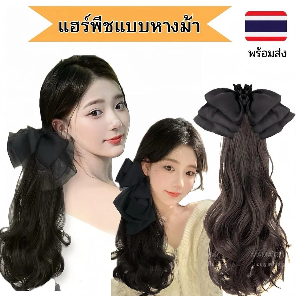 แฮร์พีช หางม้าคลิป 3 ขา โบว์ดำผมไม่เงา ผมนุ่ม เกรดไฮเอน