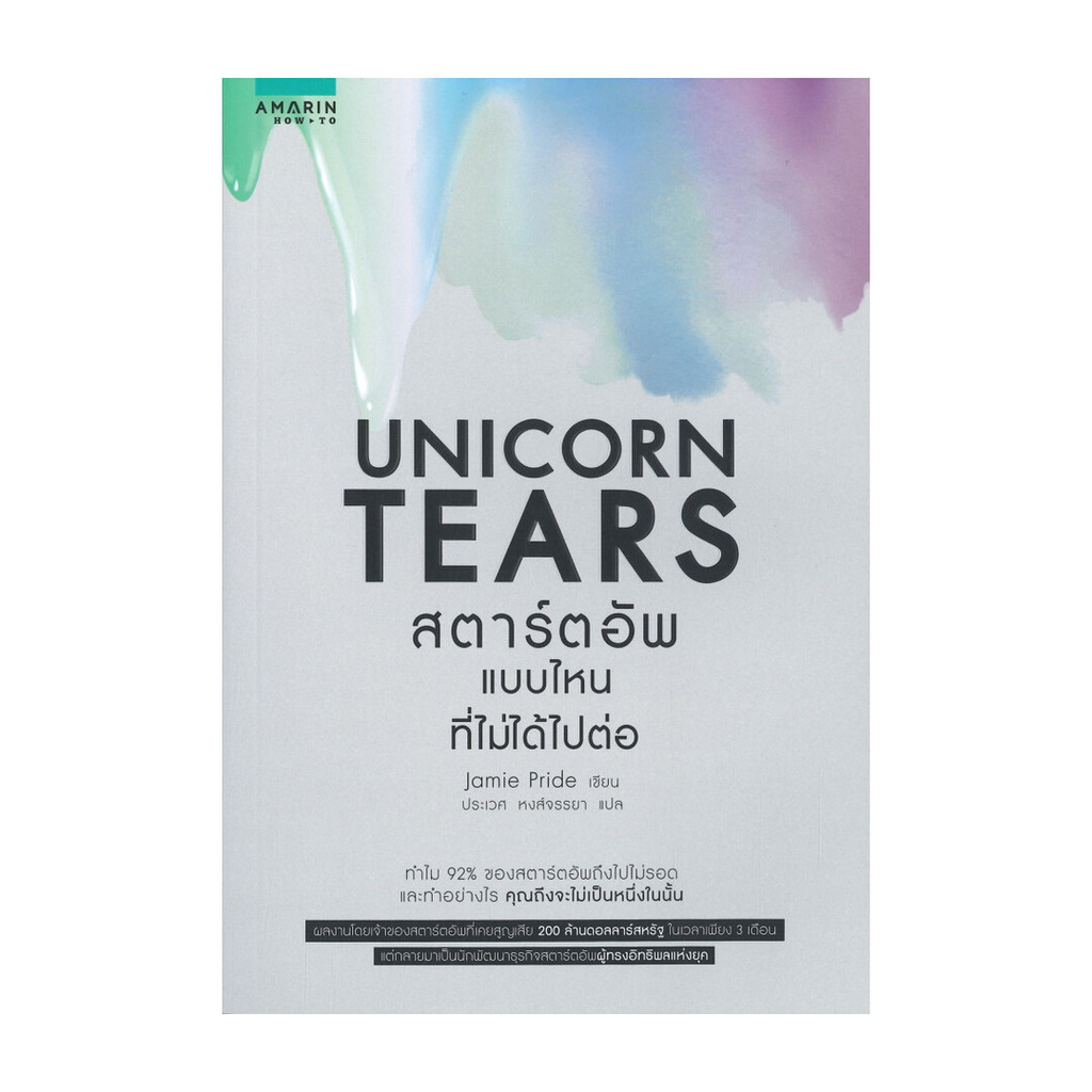 นายอินทร์ หนังสือ UNICORN TEARS สตาร์ตอัพแบบไหนที่ไม่ได้ไปต่อ