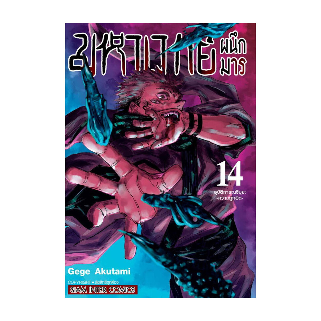 Naiin Outlet (นายอินทร์ เอาท์เล็ท) หนังสือ มหาเวทย์ผนึกมาร เล่ม 14 อุบัติการณ์ชิบุยะ -ความถูกผิด-