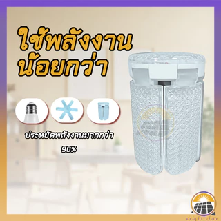 หลอดไฟถูก LED Bulb หลอดไฟ ทรงใบพัด ไฟร้านอาหาร ไฟตลาดนัด E27ซุปเปอร์สว่าง ใช้งานสะดวก พับเก็บได้