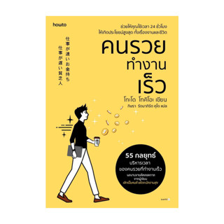 นายอินทร์ หนังสือ คนรวยทำงานเร็ว (ฉ.เปลี่ยนปก)