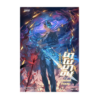 นายอินทร์ หนังสือ นาโนมาชิน ภาคมารสวรรค์ข้ามเวลา เล่ม 7