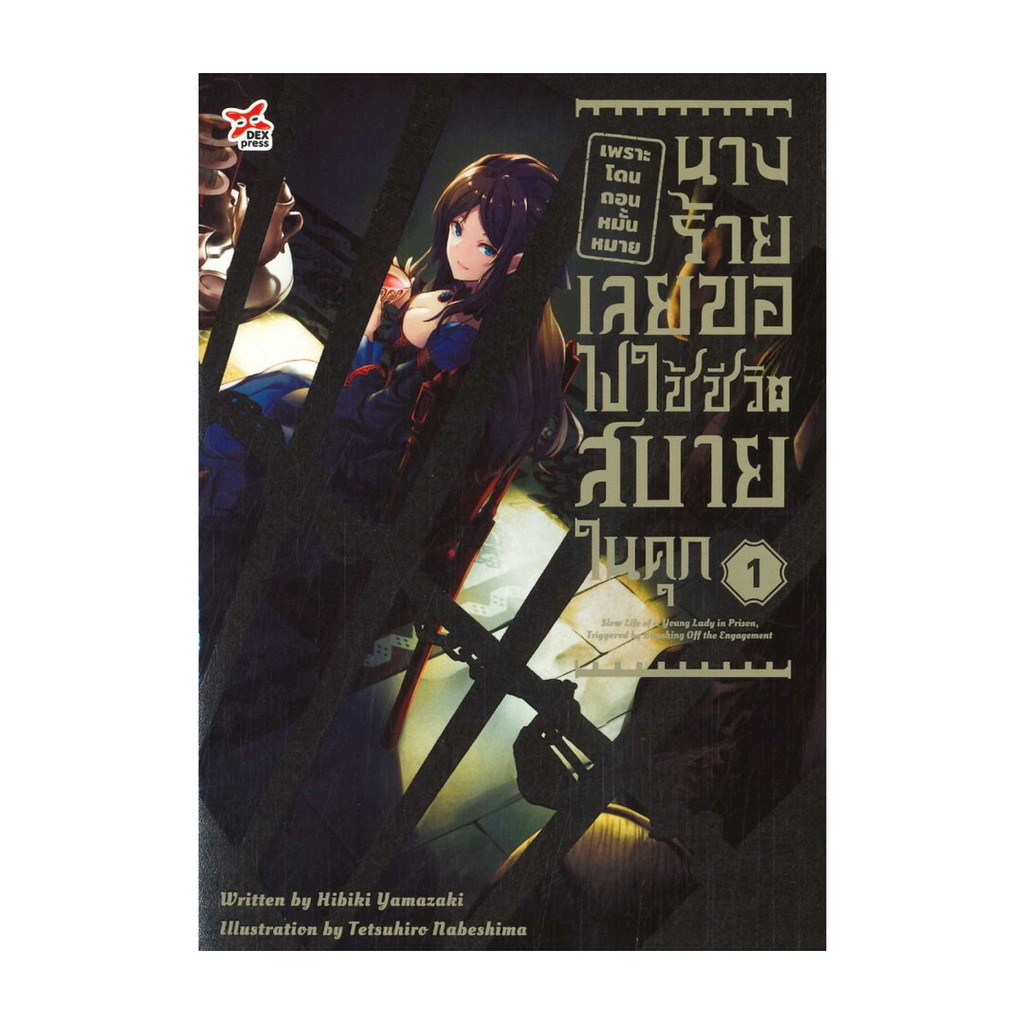 นายอินทร์ หนังสือ เพราะโดนถอนหมั้นหมาย นางร้ายเลยฯ 1
