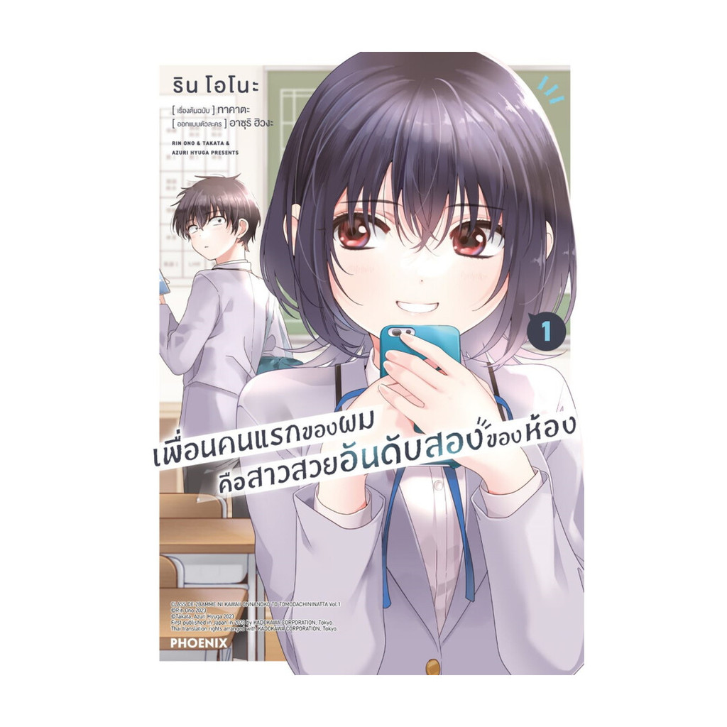 นายอินทร์ หนังสือ เพื่อนคนแรกของผมคือสาวสวยอันดับสองของห้อง เล่ม  1 (Mg)