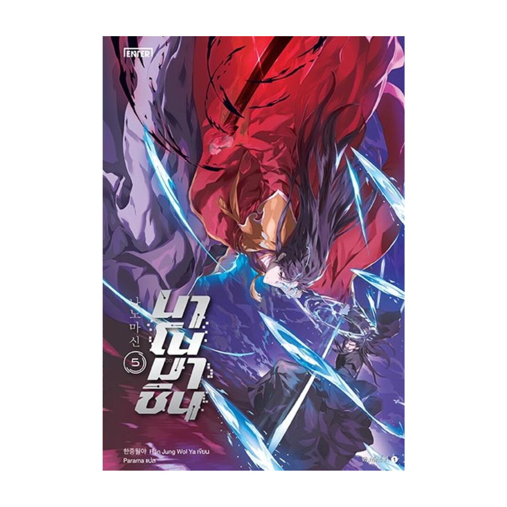 Iny (อินทร์วาย) หนังสือ นาโนมาชิน 5