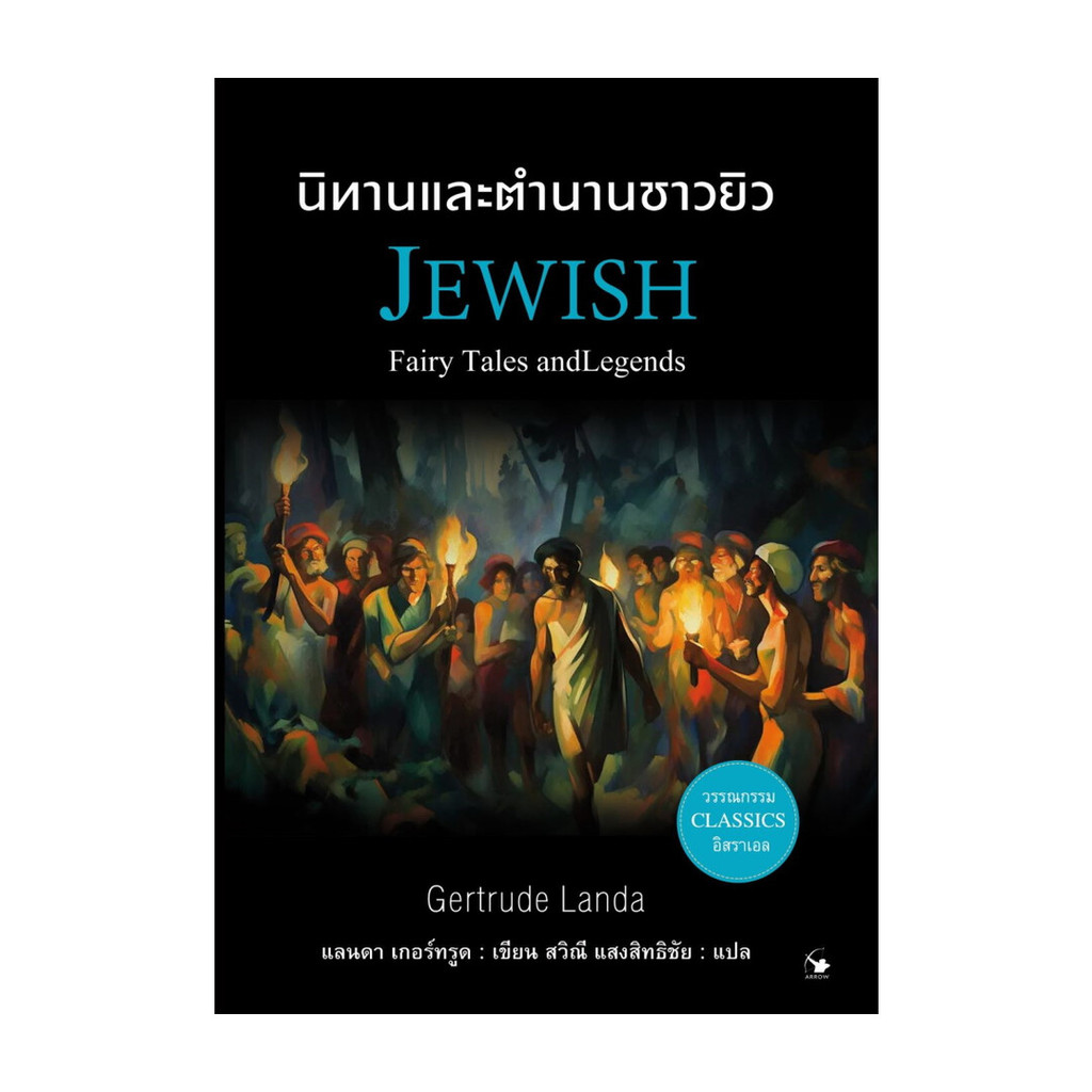 นายอินทร์ หนังสือ นิทานและตำนานชาวยิว